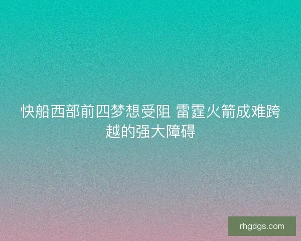 快船西部前四梦想受阻 雷霆火箭成难跨越的强大障碍